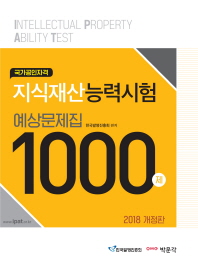 지식재산능력시험 예상문제집 1000제(2018)